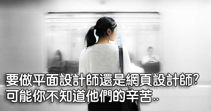 要做平面設計師還是網頁設計師。可能你不知道他們的辛苦..