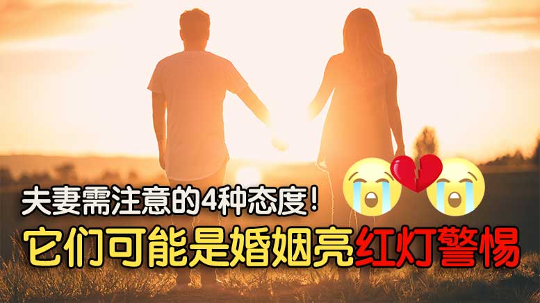 夫妻需注意的4种态度！它们可能是婚姻亮红灯警惕.