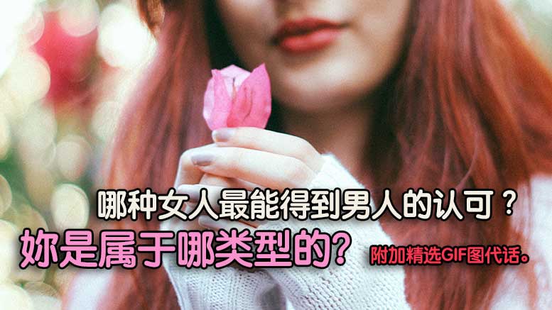 哪种女人最能得到男人的认可 ?妳是属于哪类型的？附加精选GIF图代话。