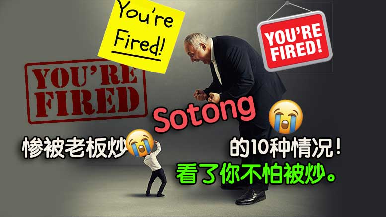 惨被老板炒Sotong的10种情况！看了你不怕被炒。