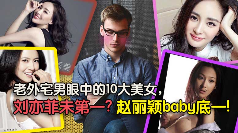 老外宅男眼中的10大美女，刘亦菲未第一?赵丽颖baby底一！