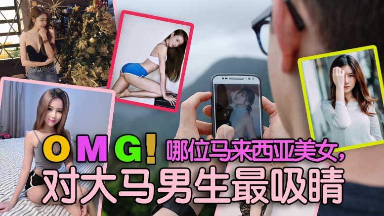 OMG！哪位马来西亚美女，对大马男生最吸睛