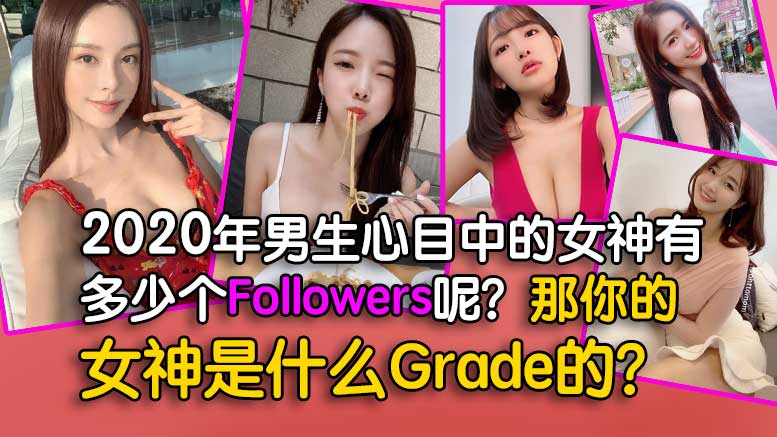 2020年男生心目中的女神有多少个Followers呢？那你的女神是什么Grade的？