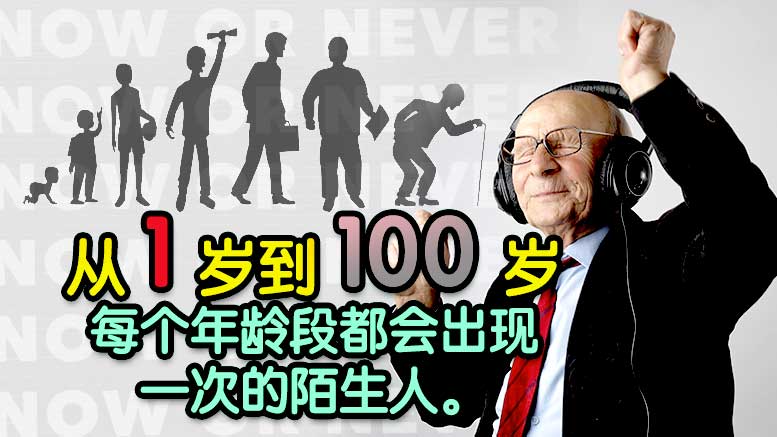 从1岁到100岁，每个年龄段都会出现一次的陌生人。