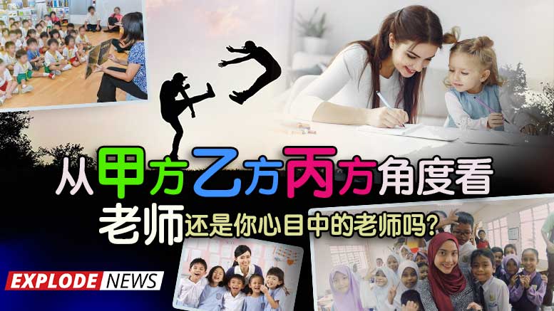 从甲方乙方丙方角度看，老师还是你心目中的老师吗？