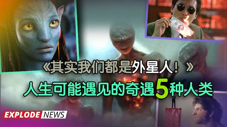 《其实我们都是外星人！》人生可能遇见的奇遇5种人类