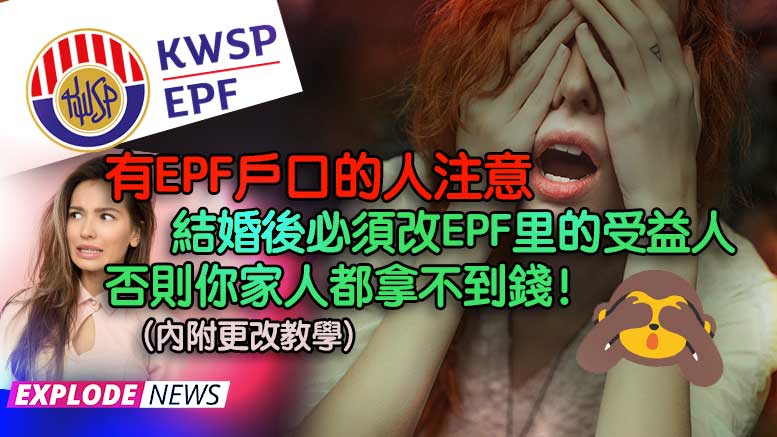 有EPF戶口的人注意~結婚後必須改EPF里的受益人！否則你家人都拿不到錢！(內附更改教學)