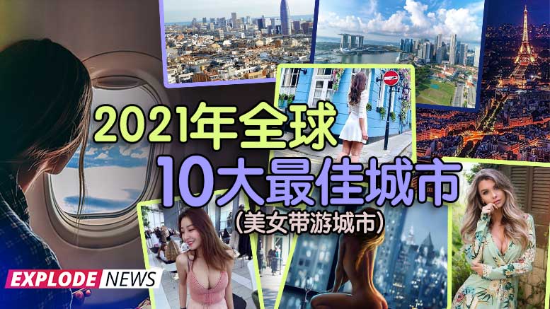 2021年全球10大最佳城市（美女带游城市）