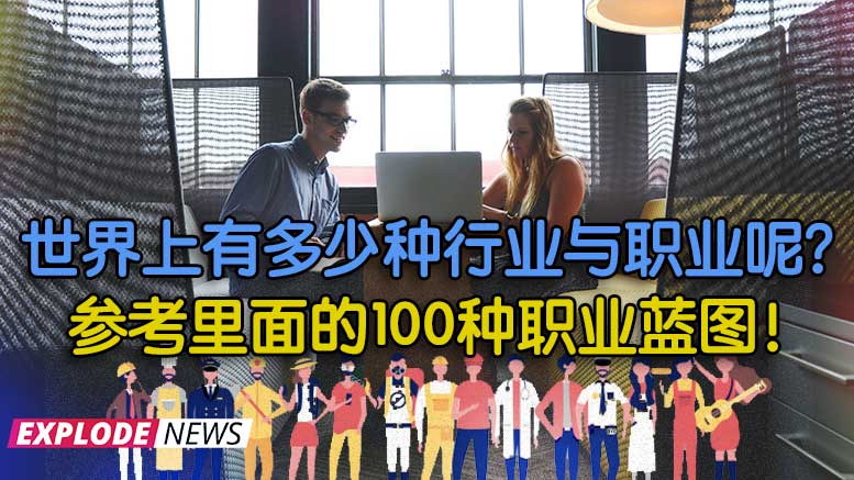 世界上有多少种行业与职业呢？参考里面的100种职业蓝图！