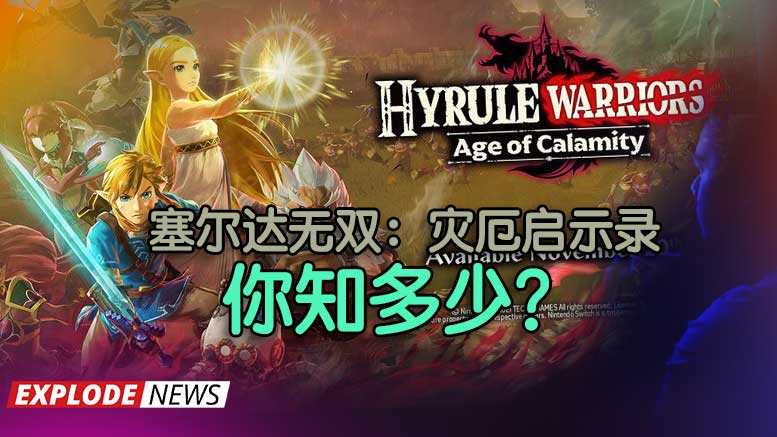 塞尔达无双：灾厄启示录（Hyrule Warriors: Age of Calamity）你知多少？