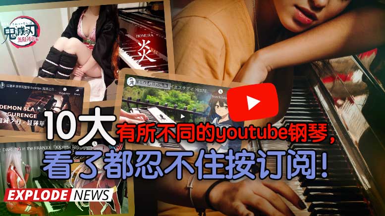 10大有所不同的youtube钢琴，看了都忍不住按订阅！